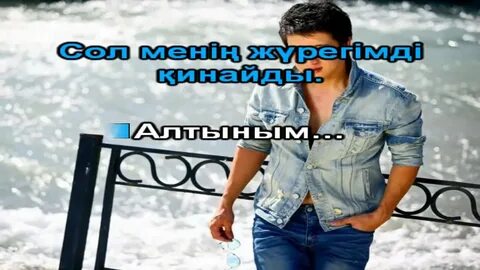 Алтыным текст