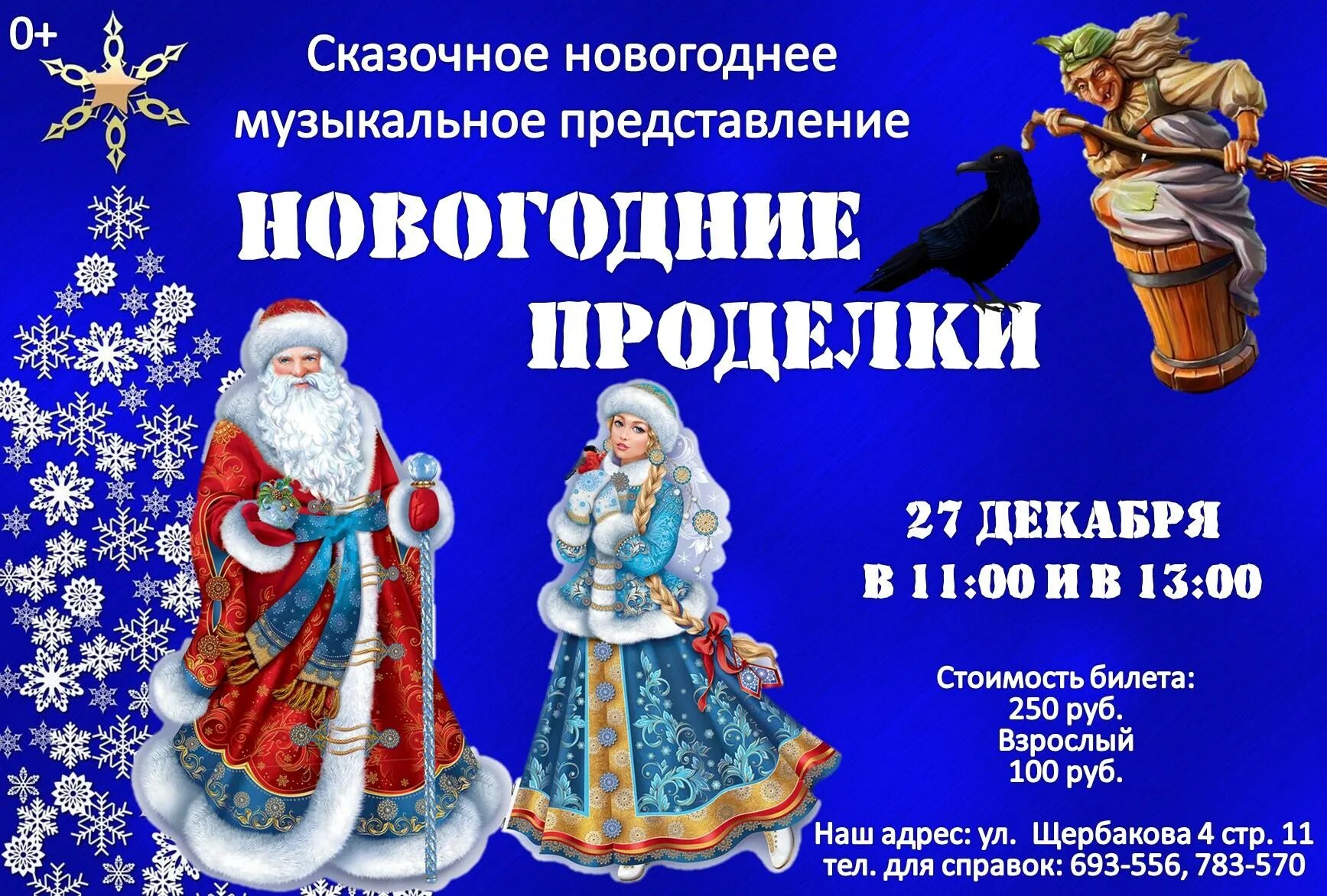 Афиша тюмень 7 января. Рождественские проделки. афиша новогодние проделки бабы яги. новогодние проделки нечистой силы. татарские новогодние афиши.