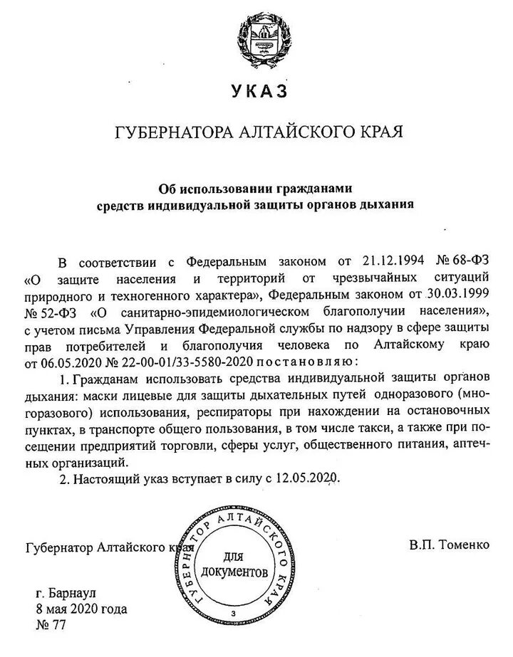 Указ губернатора рф. Указ губернатора Алтайского края по масочному режиму последний. Алтайский край указ Томенко. Постановление губернатора Алтайского края о масочном режиме. Указ губернатора Алтайского края по коронавирусу по масочному режиму.