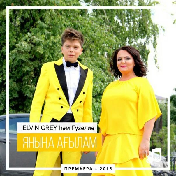 Радик юльякшин. Elvin grey гузель уразова. Элвин грей 2016. Элвин грей и уразова. Элвин грей песня красивый.