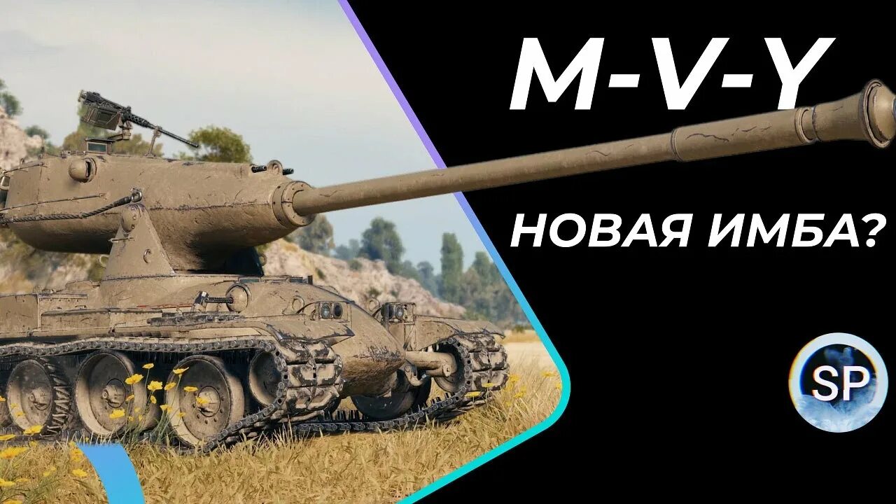 Йох 10 уровень. Йох 5. йох 6. smocpro обзор на т110е4.