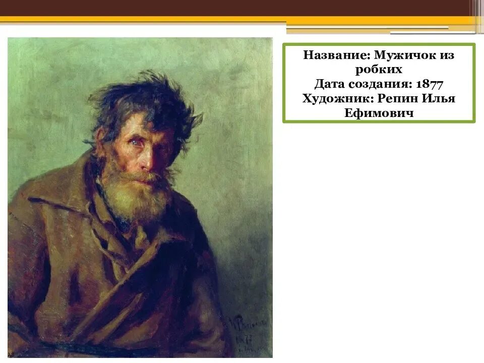 Портреты репина описание. Мужичок из робких, Репин, 1877. Мужичок из робких картина Репина.