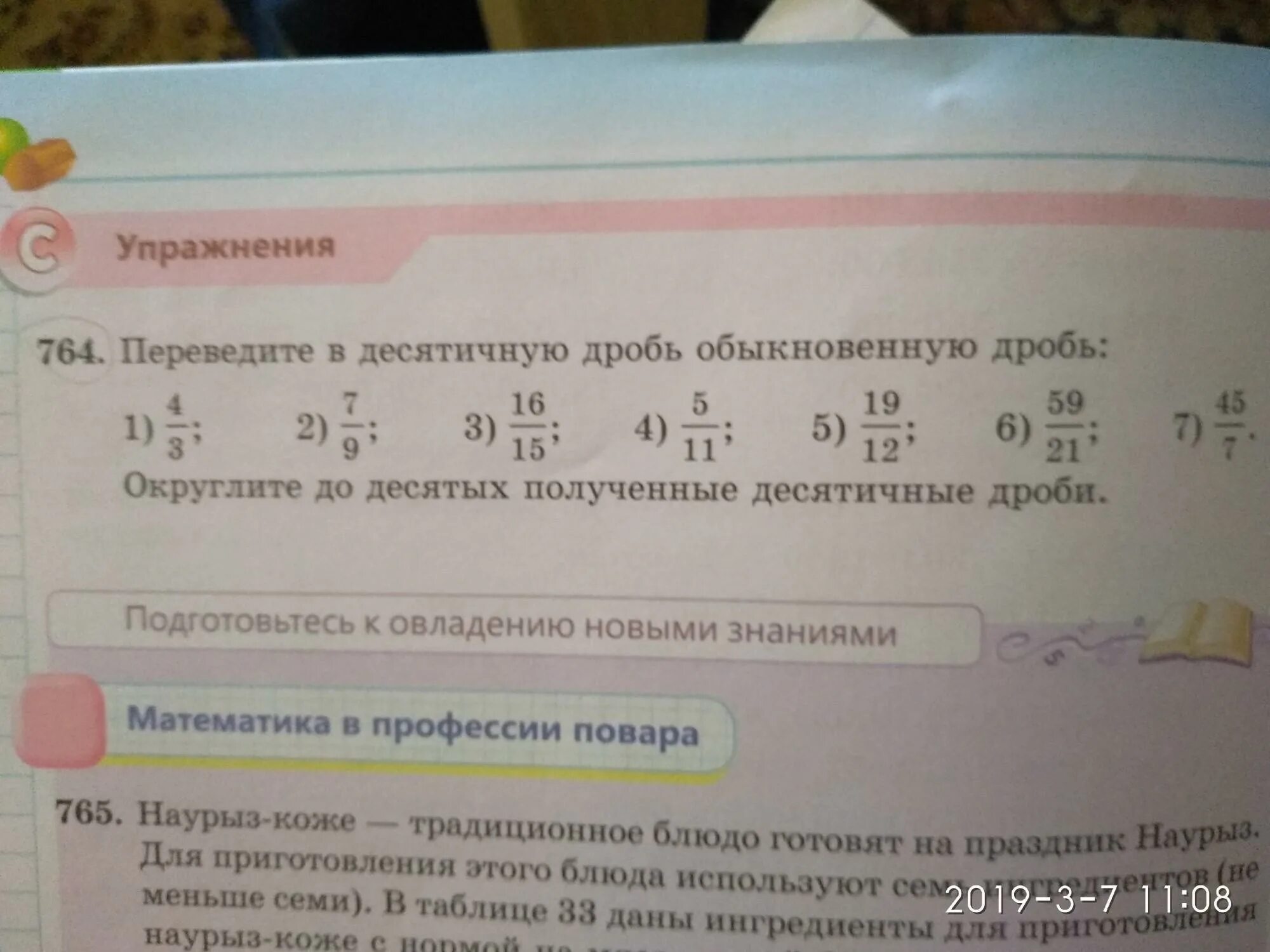 5 16 в десятичную дробь. 2/15 В десятичную дробь перевести в обыкновенную дробь. 7 Перевести в десятичную дробь. 2/7 Перевести в десятичную дробь. 2 Перевести в десятичную дробь