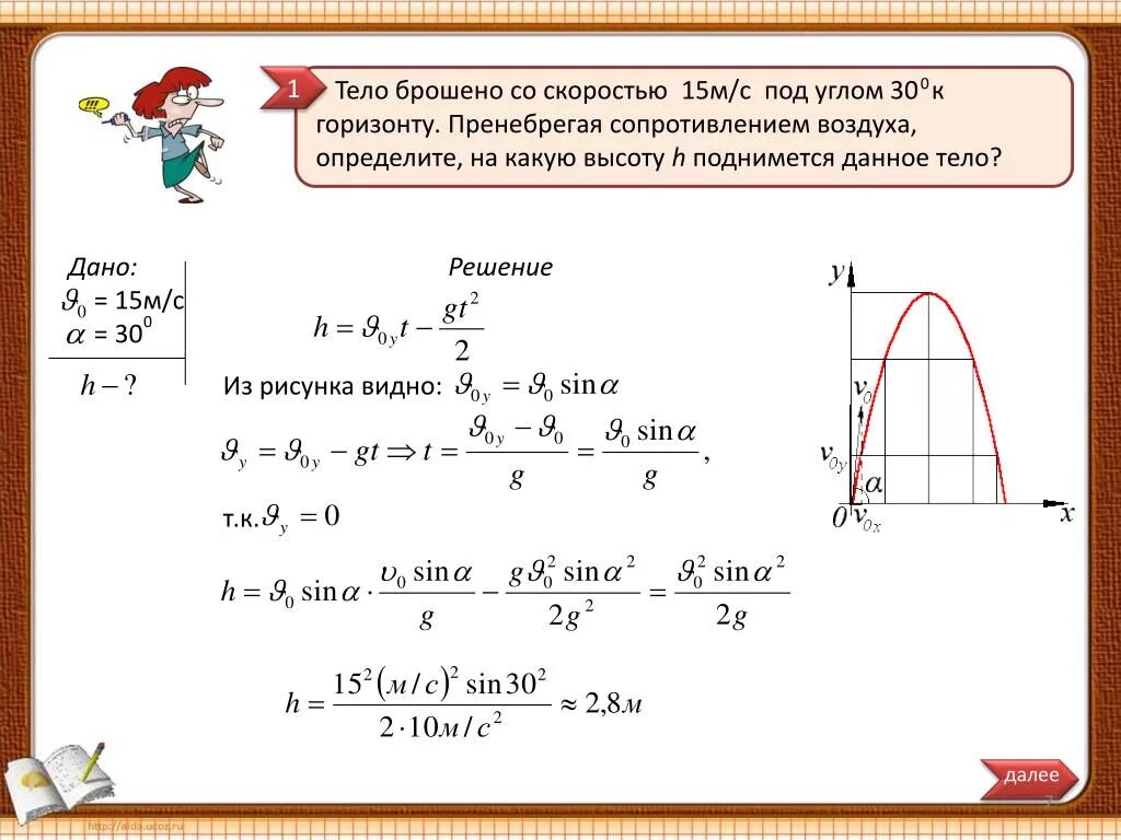 Определить на какую максимальную высоту. Движение тела под углом к горизонту задачи. Тело бросили со скоростью 10 м/с под углом 30 к горизонту. Тело брошенное под углом к горизонту задачи с решениями. Бросок под углом к горизонту задачи.