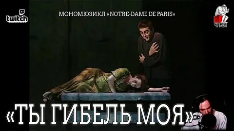 Ты гибель моя