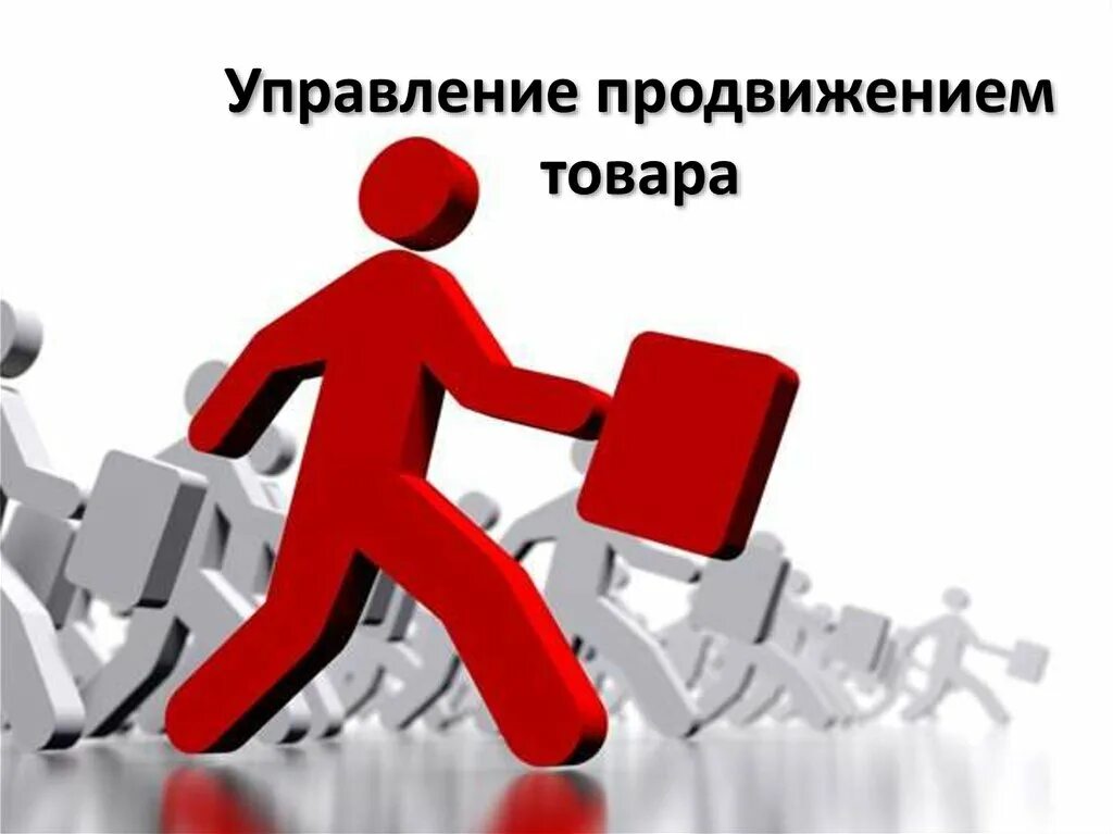 Продвижение товаров и услуг. Продвижение товара. Продвижение продукта в маркетинге. Способы продвижения товара. Управление продвижением услуг