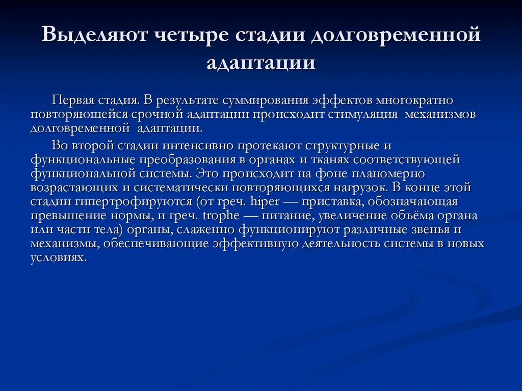 Стадии адаптации к физическим нагрузкам таблица. Стадий формирования долговременной адаптации.. Механизмы срочной и долговременной адаптации. Стадии срочной адаптации. Адаптация возникает в результате