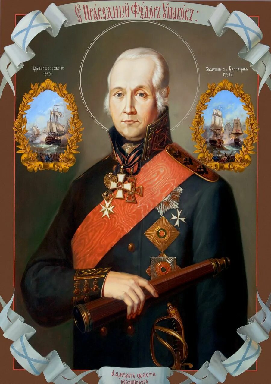 Флотоводец лик святых. Икона феодора ушакова в хорошем качестве. Св воин феодор ушаков. Флотоводец лик святых. Ушаков федор федорович портрет.