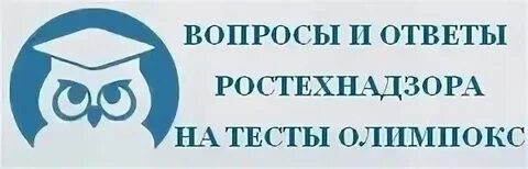 Олимпокс тесты по электробезопасности 4