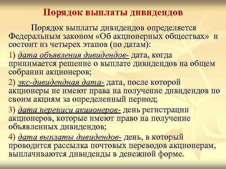 Порядок выплаты дивидендов. Последовательность выплаты дивидендов. Процедура принятия решения о выплате дивидендов. Порядок выплаты дивидендов по акциям. Регистрация акционеров