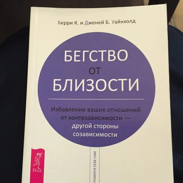 берри уайнхолд бегство от близости. бегство от близости книга. бегство от близости дженей уайнхолд. берри уайнхолд бегство от близости. ,«бегство от близости".