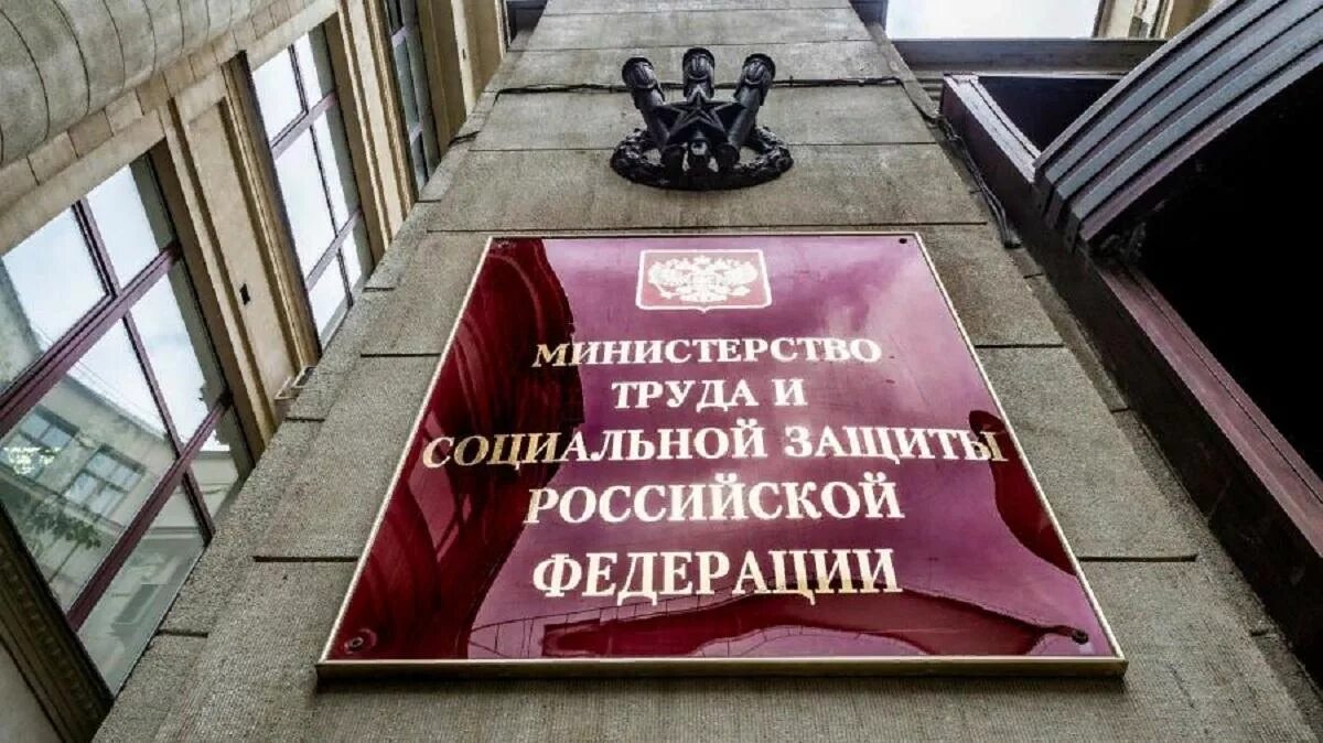 Минтруд разрабатывает. Министерство труда и социальной защиты российской федерации. министерство труда и социальной защиты рф здание. министерство труда и соцзащиты. минтруд россии здание.