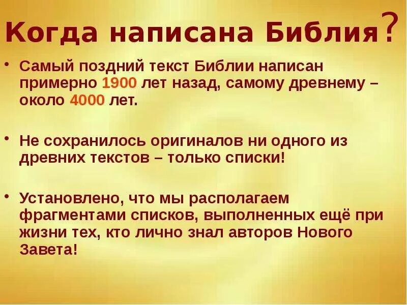 Как появилась библия на земле. Когда была написана Библия. Библия презентация. Библия доклад. Сообщение о Библии.