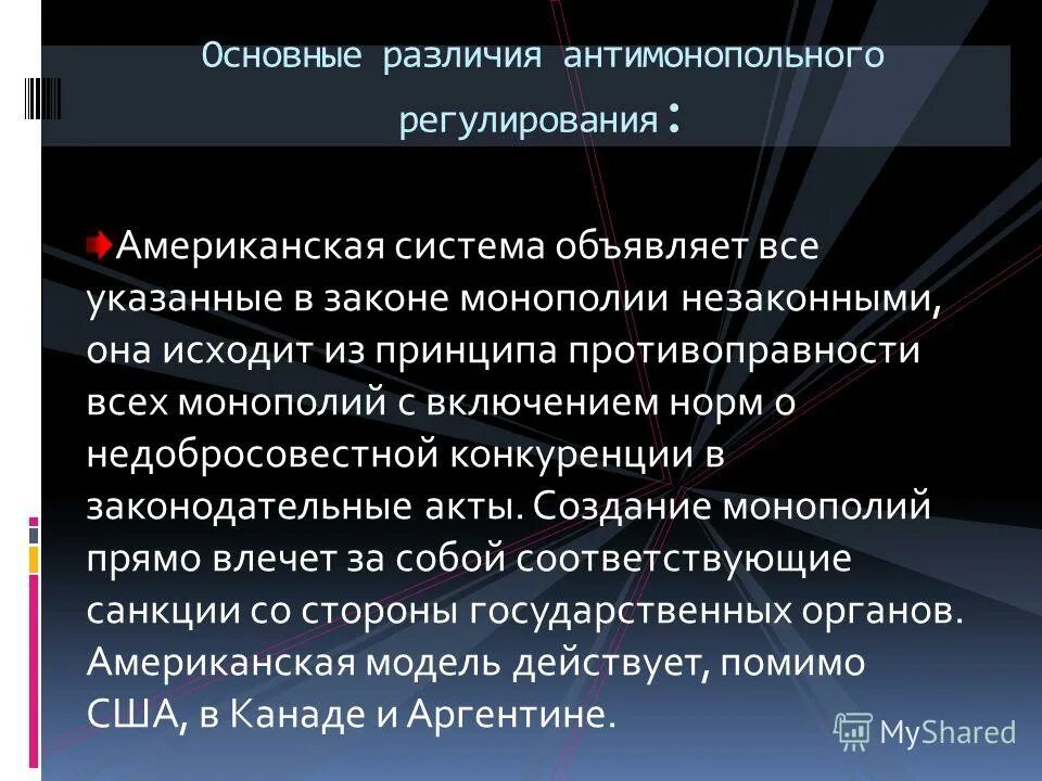 Обоснуйте значение государственного антимонопольного регулирования. Антимонопольное регулирование в США. Американская и европейская модели антимонопольного регулирования. Антимонопольная политика США. Система антимонопольного регулирования.