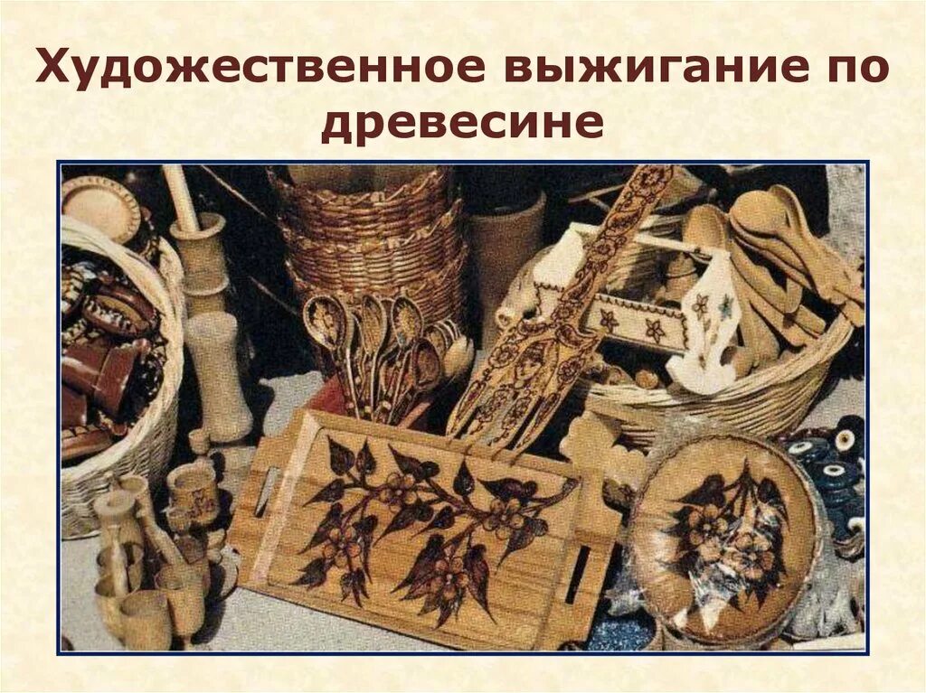 Техники художественной обработки древесины. Художественное Выжигание. Декоративное Выжигание по дереву. Художественная обработка древесины Выжигание. Выжигание по дереву в древности.