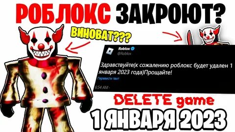 Роблокс удалят в 2023