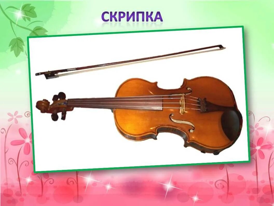 Музыка про скрипках. Скрипка для детей. Скрипка музыкальный инструмент. Музыкальные инструменты для дошкольников. Загадка про скрипку.