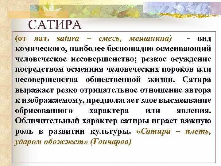 Вид комического осмеяние насмешка. Сатира и жизнь. Сатирического осмеяния религии. Сочинение сатира в жизни людей. Сатира и сатура в чем разница.