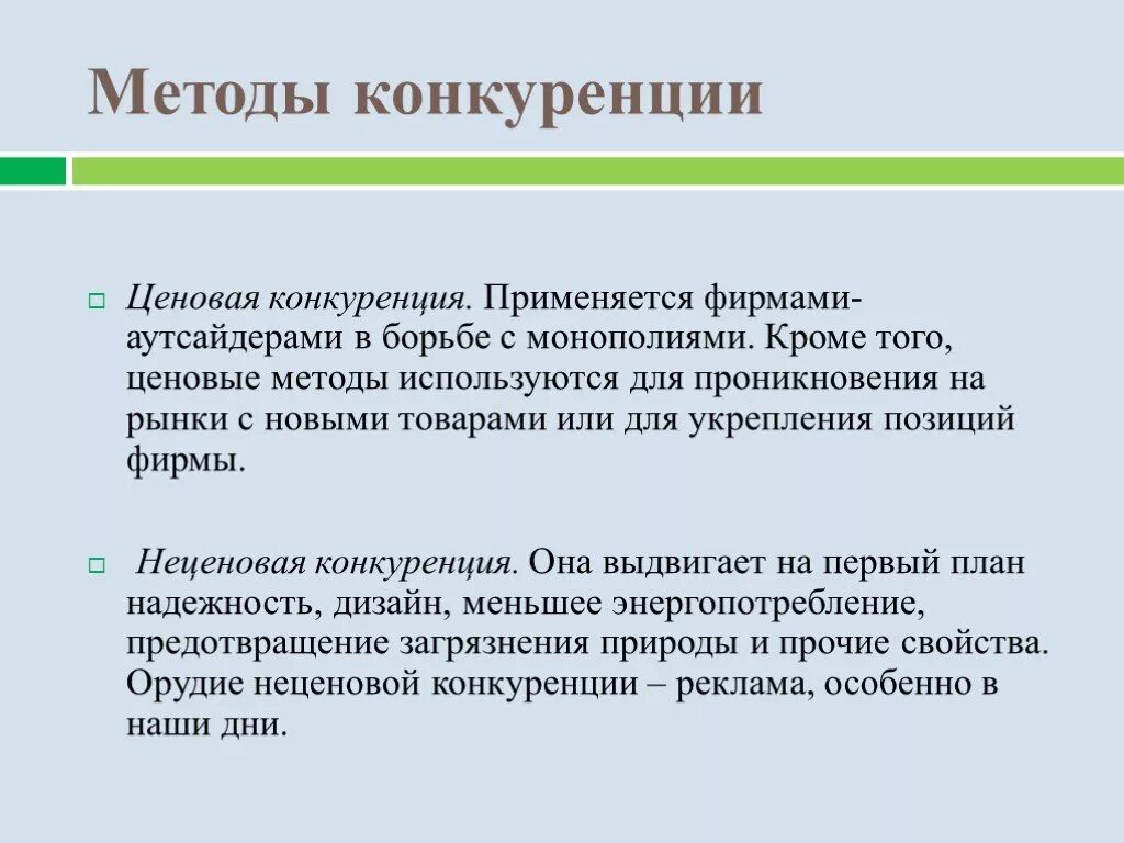 Методы конкуренции производителей. Методы конкуренции. Способ ценовой конкуренции. Методы ценовой конкуренции. К методам ценовой конкуренции относятся.