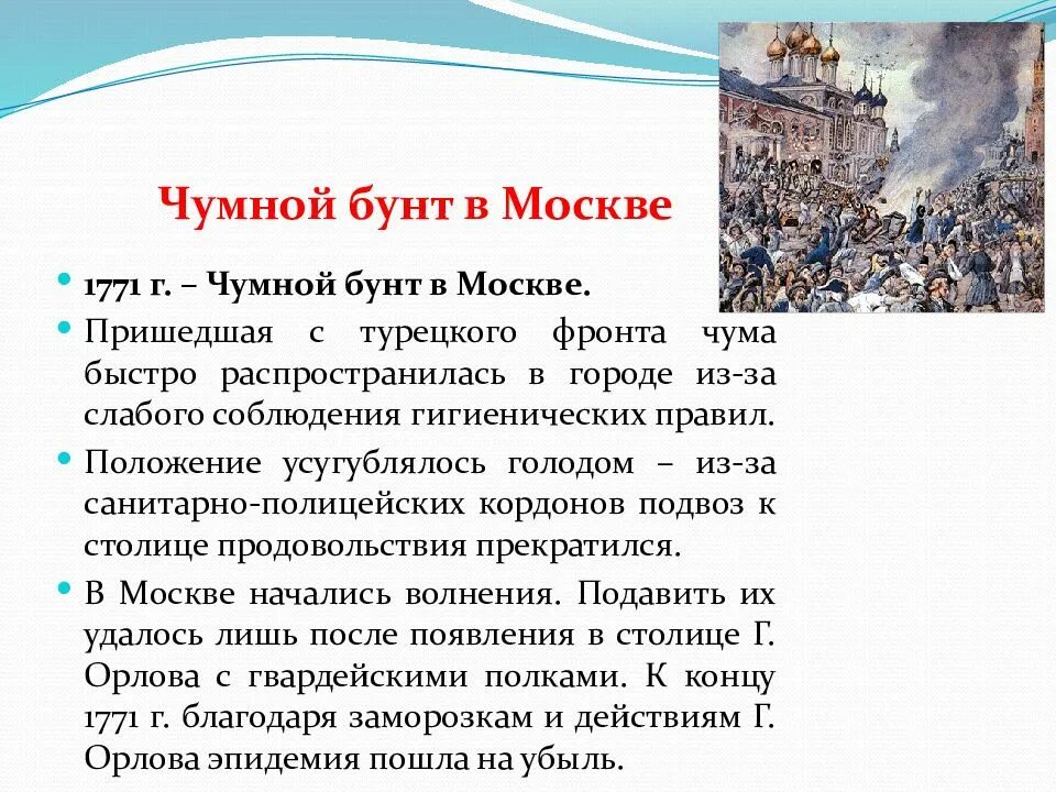 Народное волнение 18 века. Чумной бунт в Москве. Чумной бунт в Москве 1771. Подавление чумного бунта в Москве. Чумной бунт при Екатерине 2.