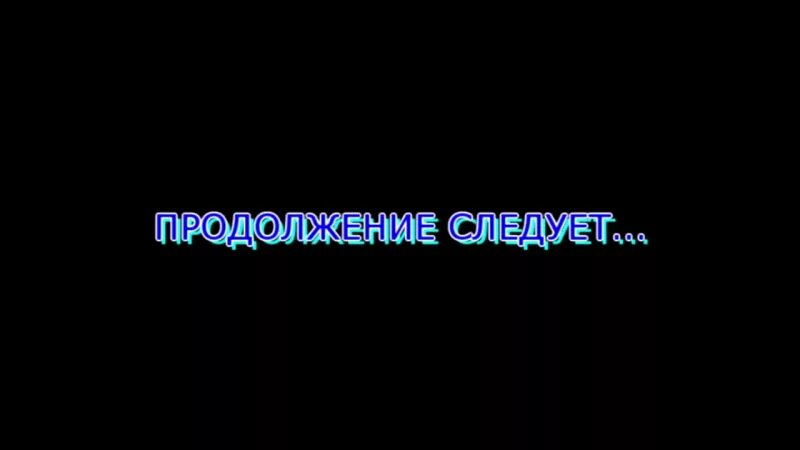 Продолжение следует дата выхода. Продолжение следует. Надпись продолжение следует. Продолжение следует фото. Продолжение следует анимация.