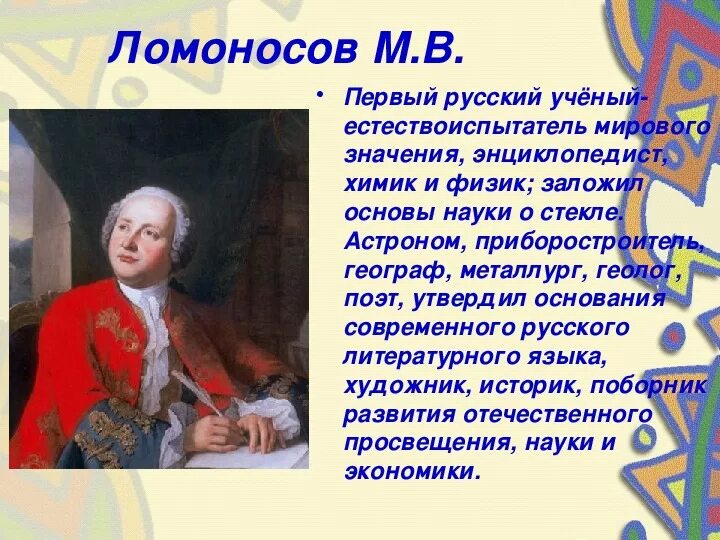 Первый русский ученый естествоиспытатель энциклопедист. Первый русский ученый естествоиспытатель энциклопедист