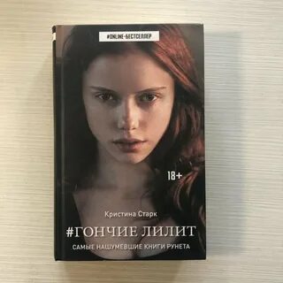 Гончие лилит читать