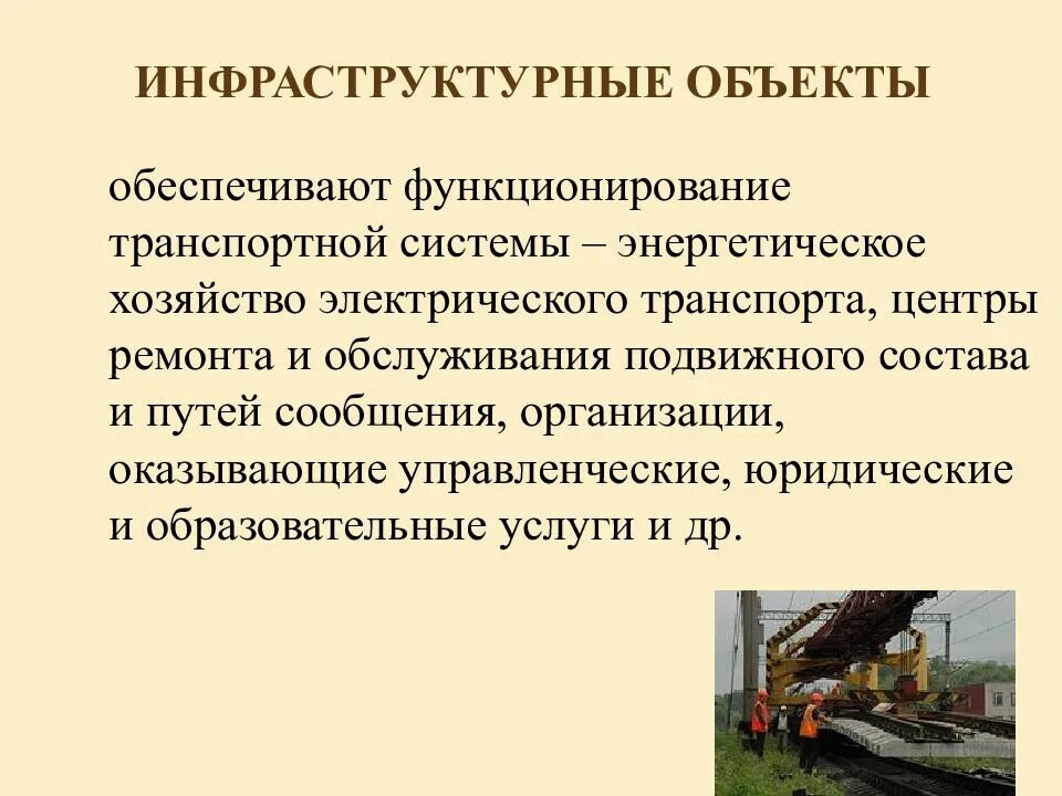 Назначение транспорта. Инфраструктурные объекты. объект транспортной системы. электронный транспорт центры. электронный транспорт назначение.