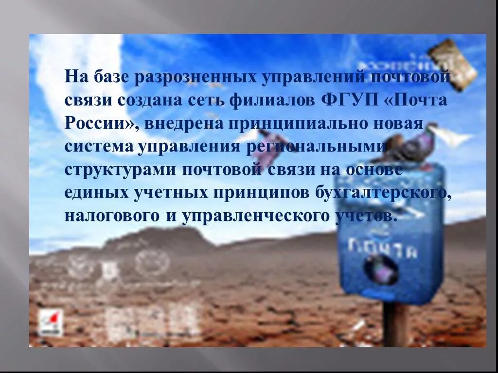 Управление связи почта. Почтовая связь презентация. Почта России презентация. История развития почтовой связи. Презентация городская Почтовая связь.