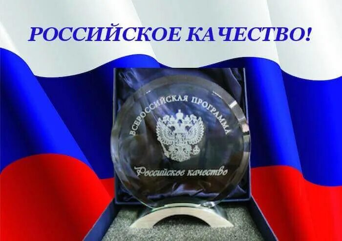 Российское качество 2016. Российское качество. Качестве на русском. Российская премия качества. Классный час российское качество.