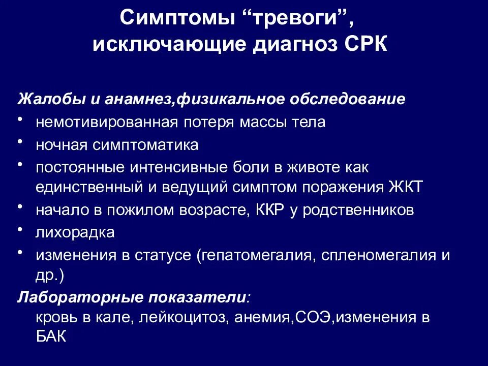 Диагноз синдром ли. Симптомы исключающие диагноз СРК. Синдром раздраженного кишечника. Симптомы тревоги исключающие диагноз СРК. Синдром раздраденногоктшечника.