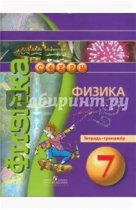Физика 7 класс панебратцев тетрадь. Физика 7 класс панебратцев тетрадь