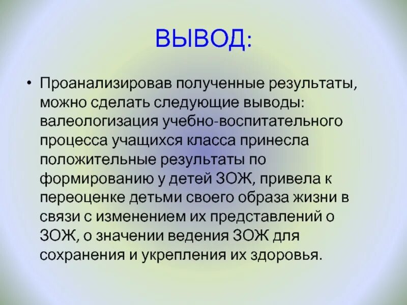 Вывод. Вывод учебно-воспитательного процесса. Проанализировав можно сделать вывод. Воспитательные технологии вывод. Проанализировать полученные результаты сделать выводы