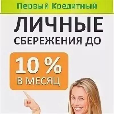 Потребительский кредит микрофинансовых организаций