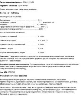 Таблетки тержинан инструкция по применению в гинекологии
