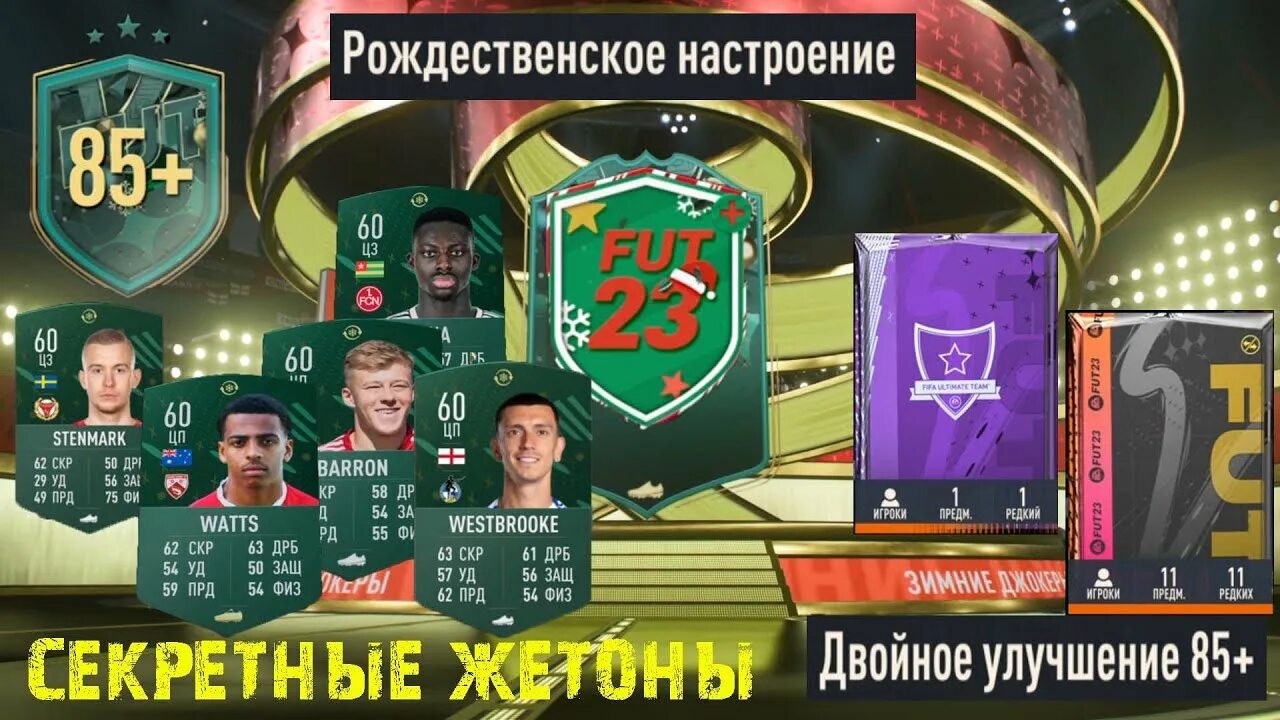 Карточки фифа. Зимние джокеры фифа 22. Зимние джокеры фифа. Зимние джокеры фифа. Зимние джокеры фифа.