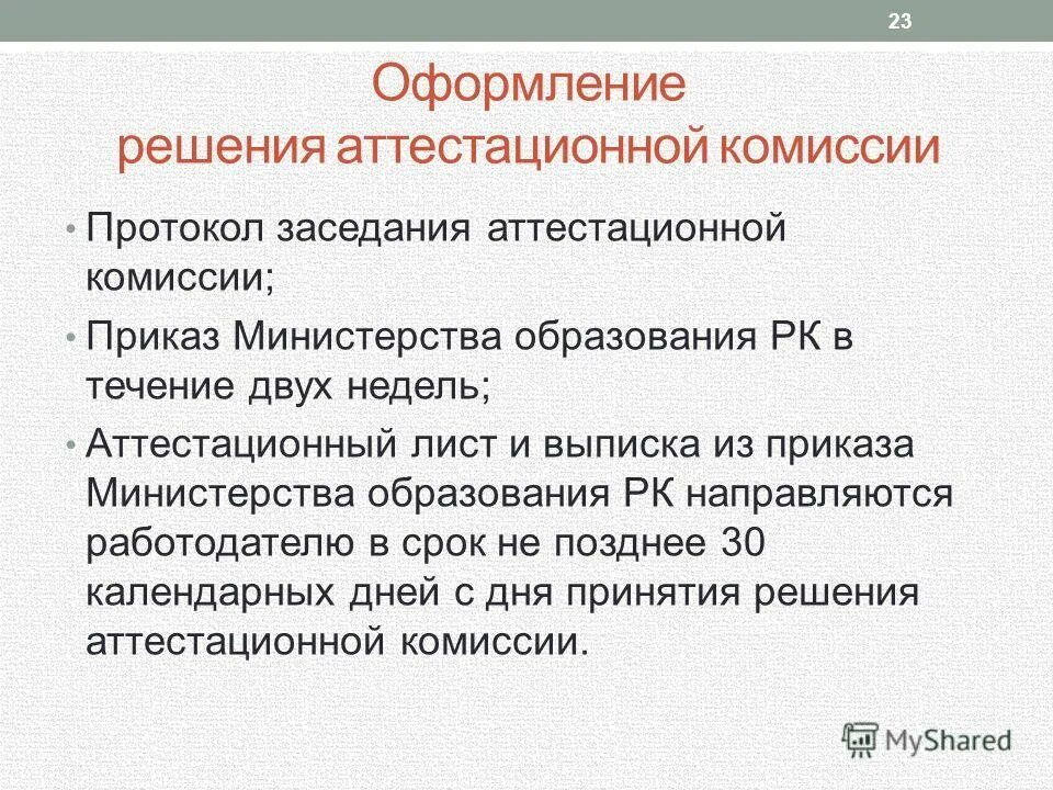 протокол комиссии по аттестации на компетентность. представление работодателя. ребенок не аттестован по болезни. представление на аттестацию педагогического работника. нормативные акты об образовании в рф.