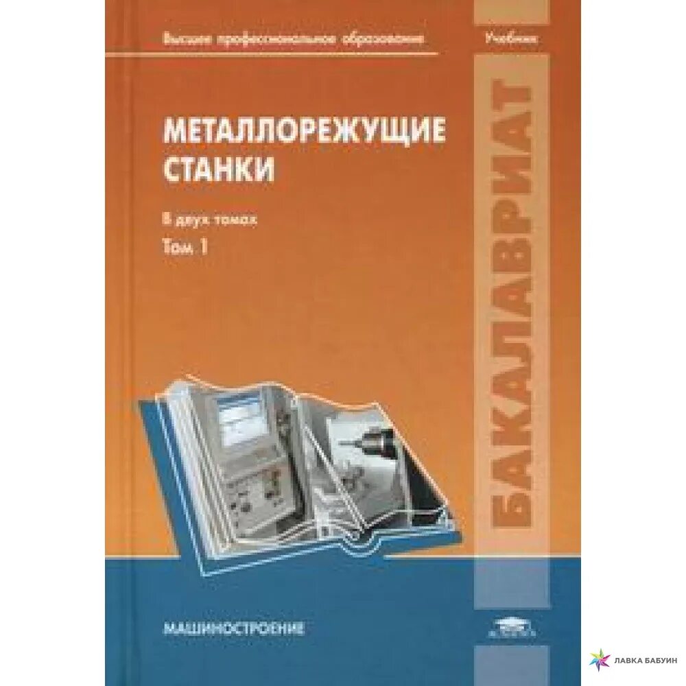 Основной учебник. Книга металлорежущие станки. Учебник по металлорежущим станкам. Металлорежущие инструменты учебник для вузов. Металлообрабатывающие станки учебник.