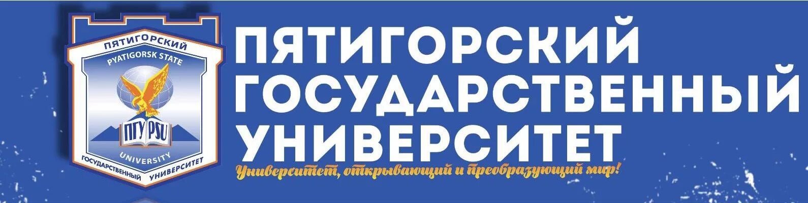 Пятигорский государственный университет сайт. Пятигорский государственный университет Пятигорск. Эмблема ПГУ Пятигорск. Значок Пятигорский государственный университет. Логотип Пятигорского государственного университета.