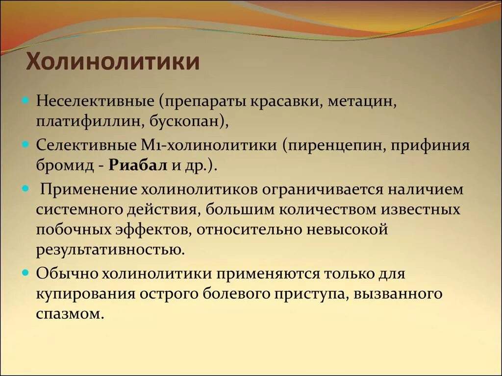 Холинолитики список. Холинолитики. М-холинолитики препараты. М холинолитики антихолинергические препараты. Холинолитические средства применение.