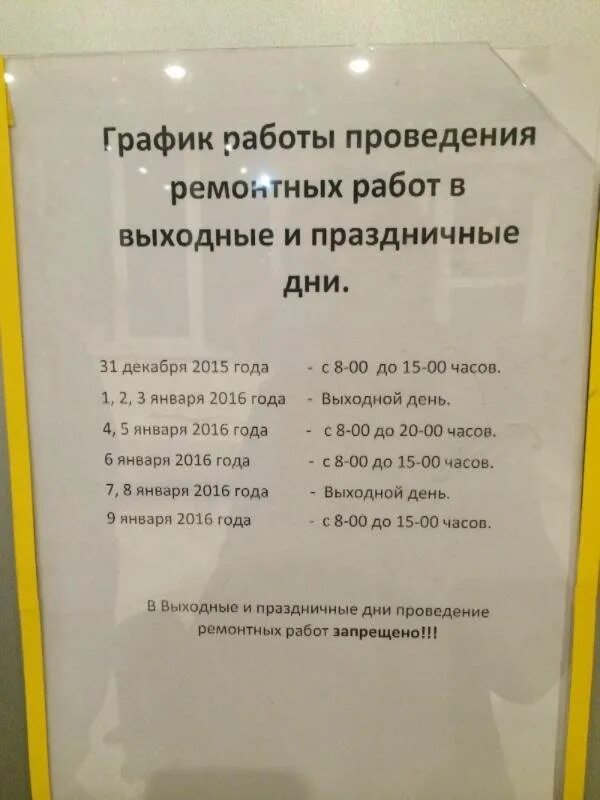 Правила проведения ремонтных работ. Ремонтные работы в выходные дни. График ремонтных работ в жилом доме. Разрешенное время ремонтных работ в квартире.