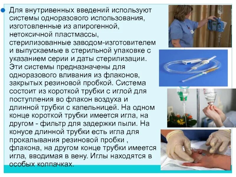 Внутривенные д