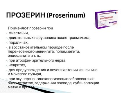 Неостигмин торговое название