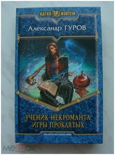 Мир книги некромант