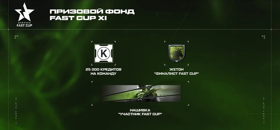 Капа карт. Фаст кап варфейс. Fast Cup турниры. Фаст кап карты. Нашивка участник fast Cup.