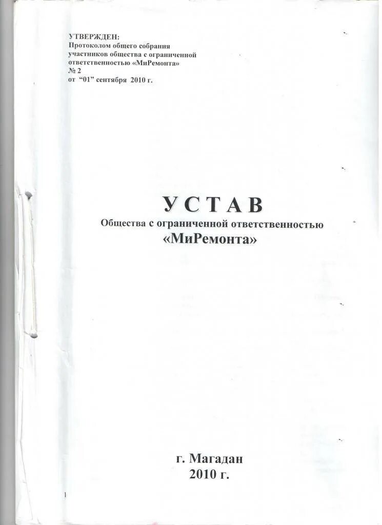 Устав организации относится к. Устав организации ООО образец. Пример оформления устава организации. Первая страница устава ООО образец. Пример устава компании ООО.