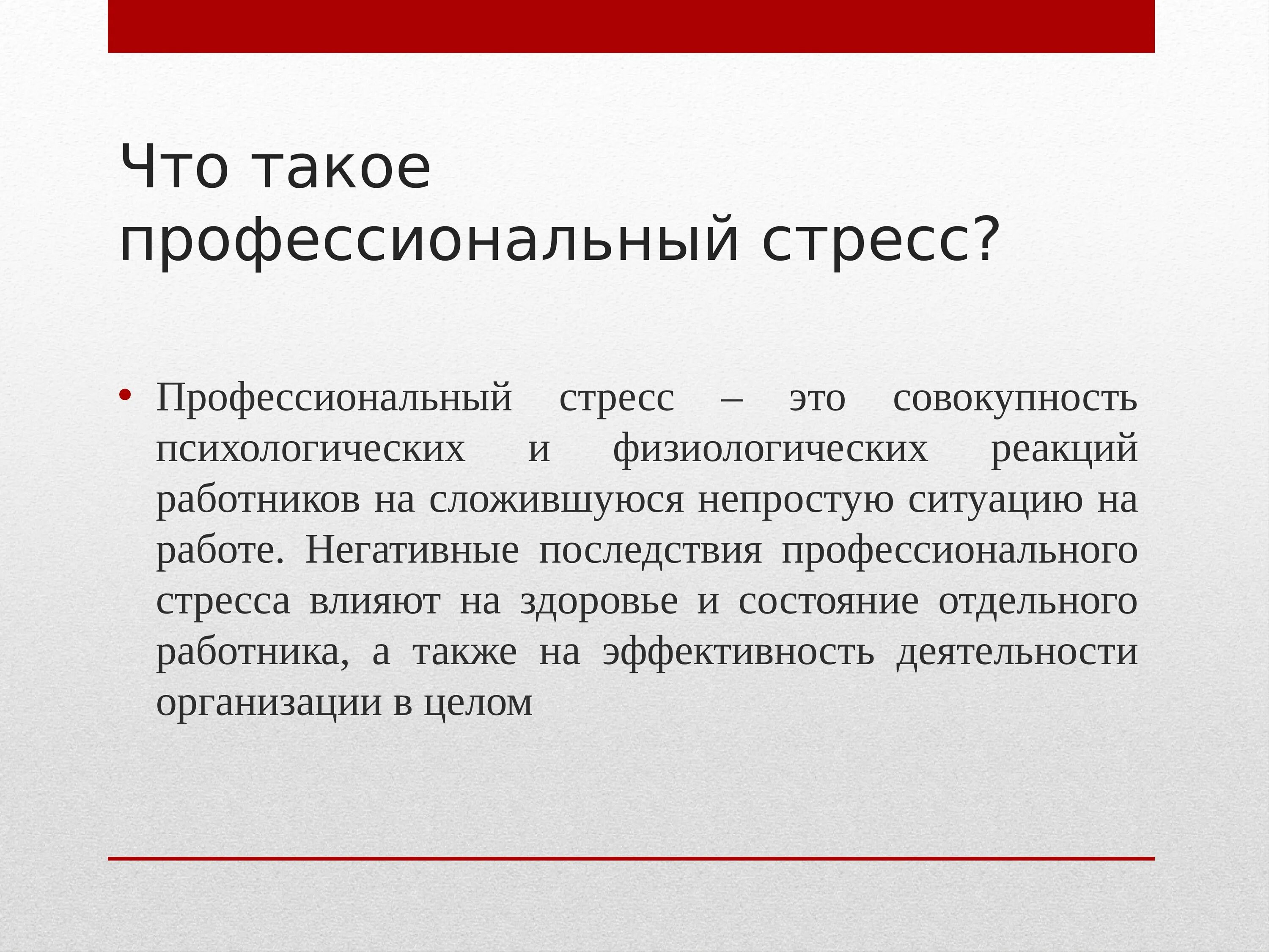 Стресс актуальность проблемы. Негативные последствие профессионального стресса. Психологические следствия стресса:. Актуальность стресса. Профилактика проф стресса.