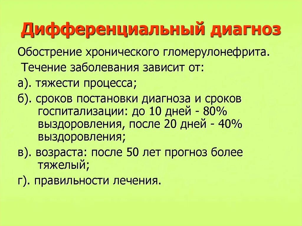 Обострение хронического заболевания это. Дифф диагноз хронического гломерулонефрита. Дифференциальный диагноз хронического гломерулонефрита. Диф диагностика хронического гломерулонефрита. Диф диагноз хронического гломерулонефрита.