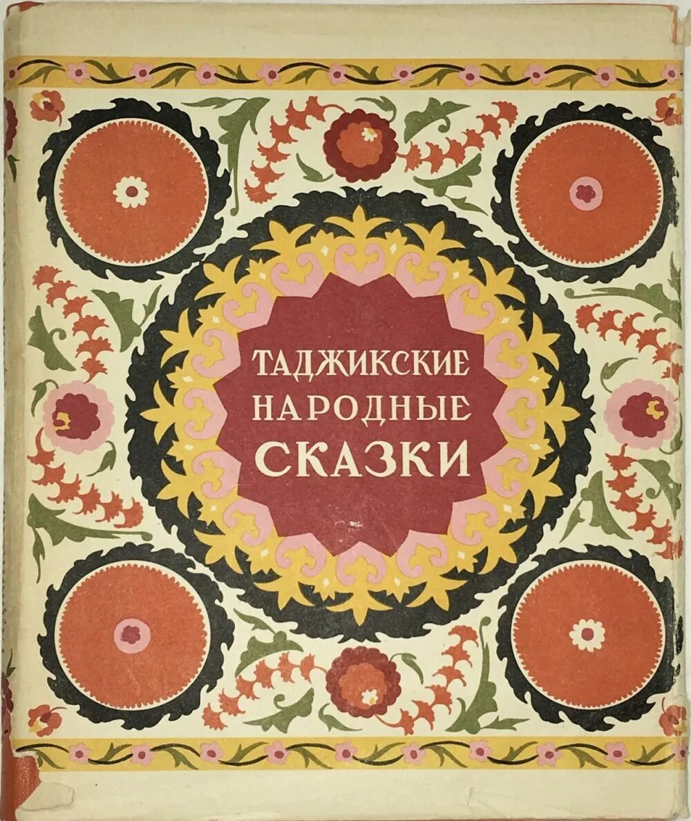 Таджикские народные сказки 1957. Таджикские народные сказки. Таджикские народные сказки книга. Таджикские народные сказки для детей. Таджикский сборники