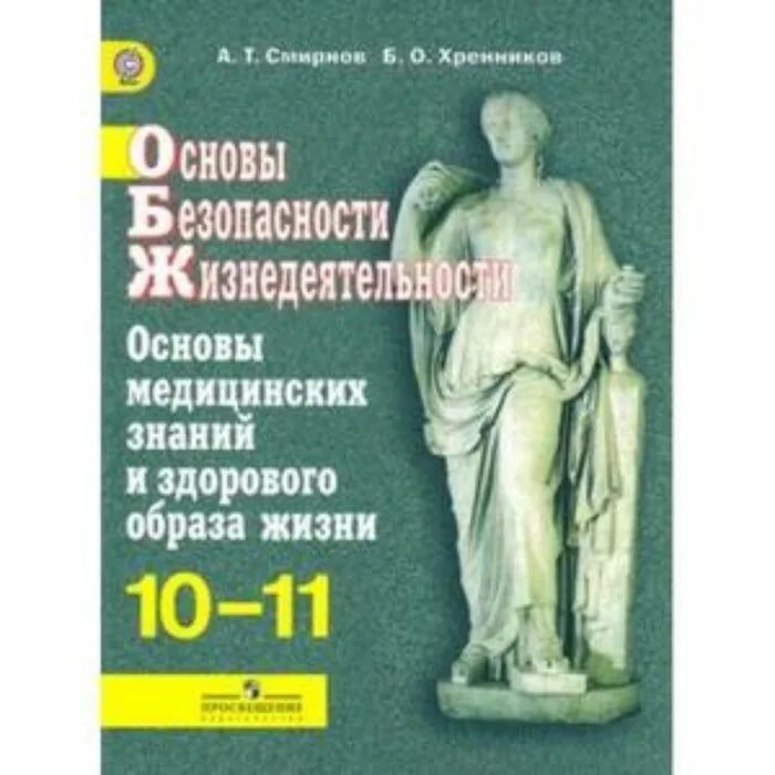 Основа медицинских знаний ответы. ОБЖ 10 кл Смирнов Просвещение. Основы медицинских знаний 10 класс Смирнов. Основы медицинских знаний и здорового образа жизни ОБЖ. Основы медицинских знаний и здорового образа жизни. 11 Кл..